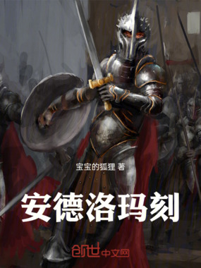 安德洛玛刻在线阅读