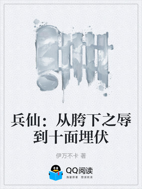 兵仙：从胯下之辱到十面埋伏在线阅读
