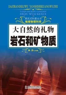 大自然的禮物：巖石和礦物質（探究式科普叢書）