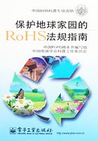 保护地球家园的RoHS法规指南在线阅读