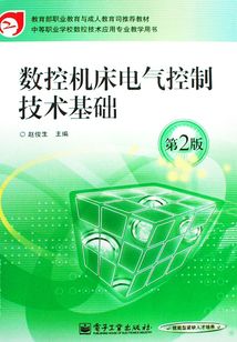 數(shù)控機(jī)床電氣控制技術(shù)基礎(chǔ)