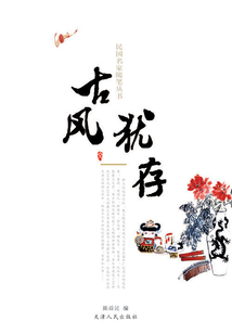 古風猶存