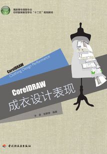 CorelDRAW成衣設計表現(xiàn)