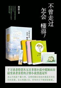 不曾走過，怎會(huì)懂得