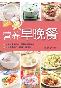 美味家常菜系列：营养早晚餐
