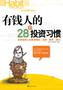 有錢人的28個(gè)投資習(xí)慣