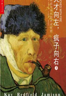 天才向左，瘋子向右（上）：躁郁癥與偉大的藝術巨匠