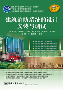 建筑消防系統(tǒng)的設(shè)計(jì)安裝與調(diào)試