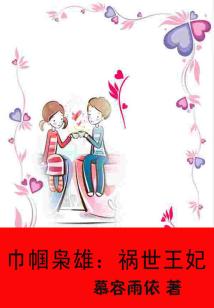 巾幗梟雄:禍?zhǔn)劳蹂ㄈ?第二部)