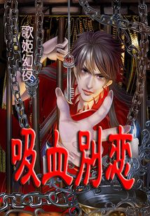 吸血?jiǎng)e戀
