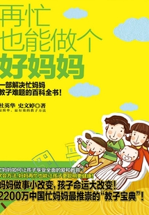 再忙也能做個好媽媽