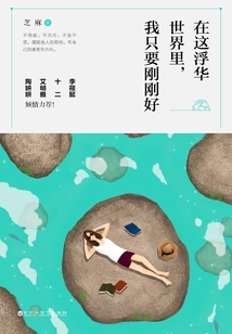 在這浮華世界里，我只要剛剛好