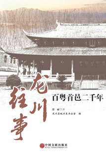 龍川往事：百粵首邑二千年