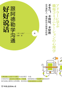 好好說話:跟阿德勒學溝通