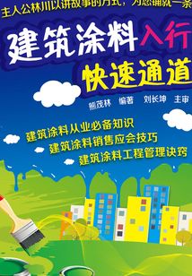 建筑涂料入行快速通道