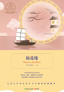 镜花缘
