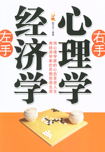 左手經濟學右手心理學