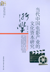 當(dāng)代中國電影產(chǎn)業(yè)的文化資本研究