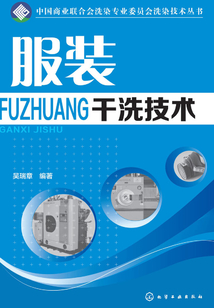 服裝干洗技術