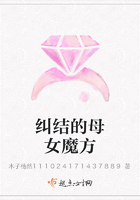 糾結(jié)的母女魔方在線閱讀