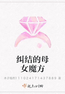 糾結(jié)的母女魔方