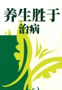 養生勝于治病