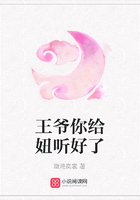王爺你給妞聽好了在線閱讀