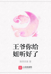 王爺你給妞聽好了