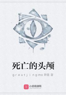 死亡的头颅