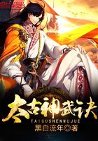太古神武訣在線閱讀