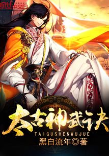 太古神武訣