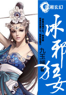 冰邪狂女