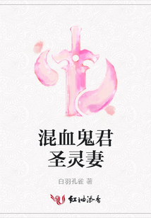 混血鬼君圣靈妻
