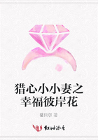獵心小小妻之幸福彼岸花在線閱讀