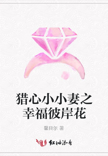 獵心小小妻之幸福彼岸花