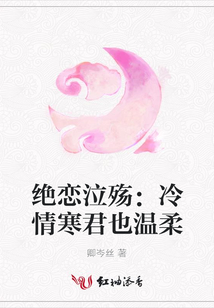 绝恋泣殇:冷情寒君也温柔