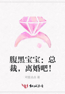 腹黑寶寶:總裁,離婚吧!