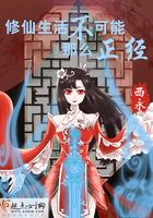 修仙生活不可能那么正經(jīng)在線閱讀