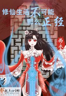 修仙生活不可能那么正經(jīng)