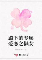 殿下的專屬愛戀之懶女在線閱讀