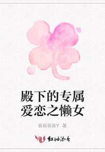 殿下的專屬愛(ài)戀之懶女