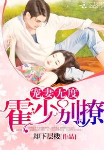 宠妻无度：霍少，别撩！