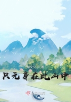 只元身在此山中在線閱讀