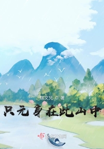 只元身在此山中
