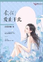 奈何愛止于此在線閱讀