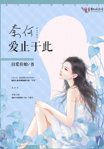 奈何愛止于此