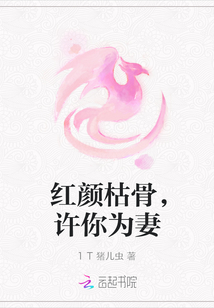 红颜枯骨,许你为妻