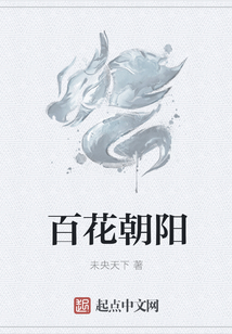百花朝陽