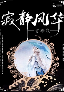 寂静风华雪奈浅