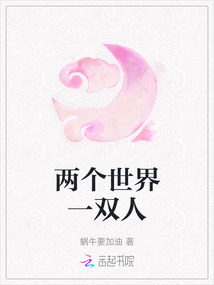 兩個世界一雙人